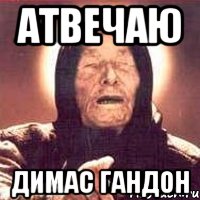 Атвечаю димас гандон, Мем Ванга (цвет)