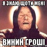 я знаю щоти мені винин гроші, Мем Ванга (цвет)