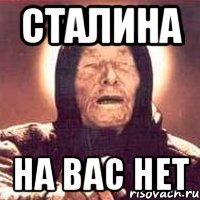 СТАЛИНА на вас нет, Мем Ванга (цвет)