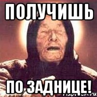 Получишь ПО ЗАДНИЦЕ!, Мем Ванга (цвет)