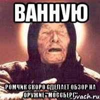 Ванную РОмчик скоро сделает обзор на оружие "Моссберг", Мем Ванга (цвет)