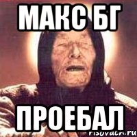 макс бг проебал, Мем Ванга (цвет)
