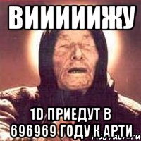 вииииижу 1D приедут в 696969 году к Арти, Мем Ванга (цвет)