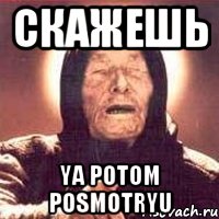 скажешь Ya potom posmotryu, Мем Ванга (цвет)