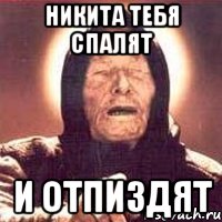 Никита тебя спалят и отпиздят, Мем Ванга (цвет)