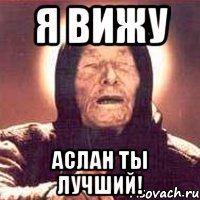 Я вижу Аслан ты лучший!, Мем Ванга (цвет)