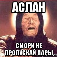 Аслан смори не пропускай пары, Мем Ванга (цвет)