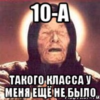 10-А такого класса у меня ещё не было, Мем Ванга (цвет)