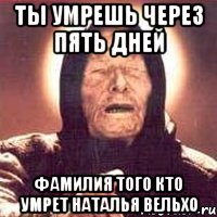 Ты умрешь через пять дней Фамилия того кто умрет Наталья Вельхо, Мем Ванга (цвет)