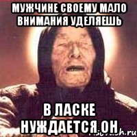 мужчине своему мало внимания уделяешь в ласке нуждается он, Мем Ванга (цвет)