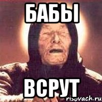 БАБЫ ВСРУТ, Мем Ванга (цвет)