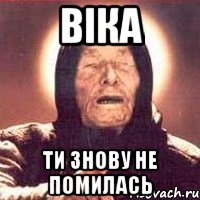 віка ти знову не помилась, Мем Ванга (цвет)
