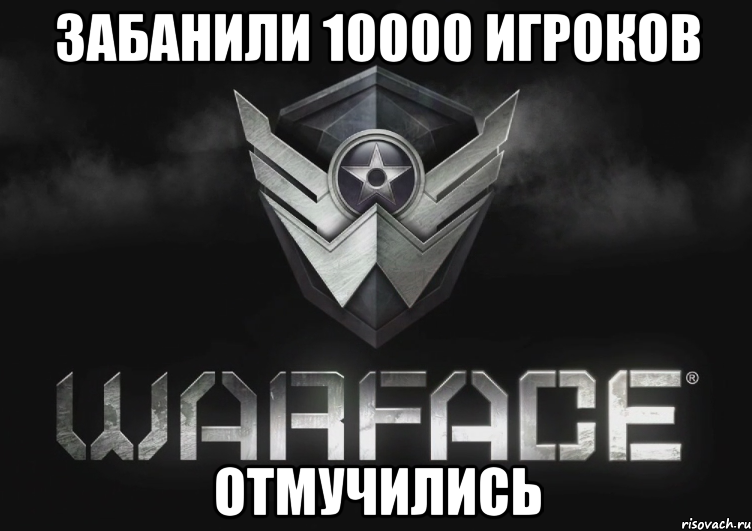 забанили 10000 игроков отмучились
