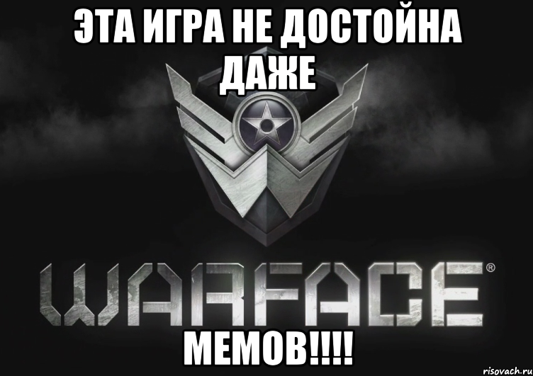 эта игра не достойна даже МЕМОВ!!!!