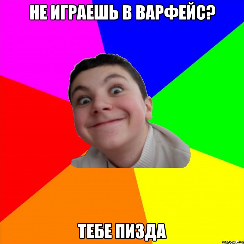Не играешь в варфейс? Тебе пизда