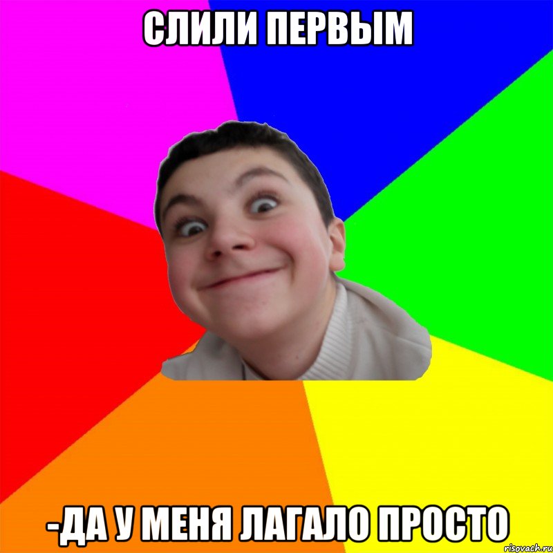 Слили первым -да у меня лагало просто