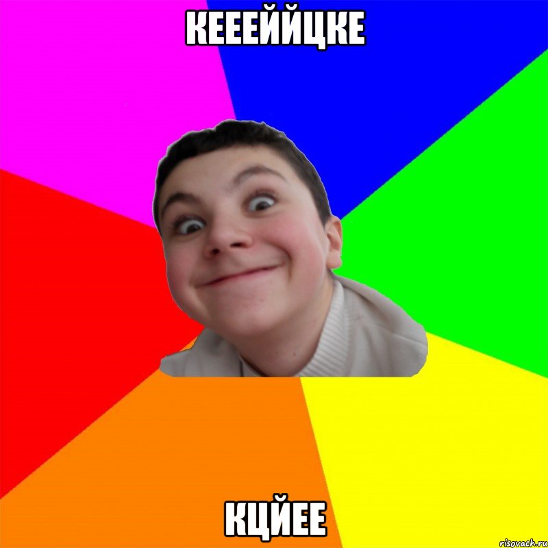 кеееййцке кцйее