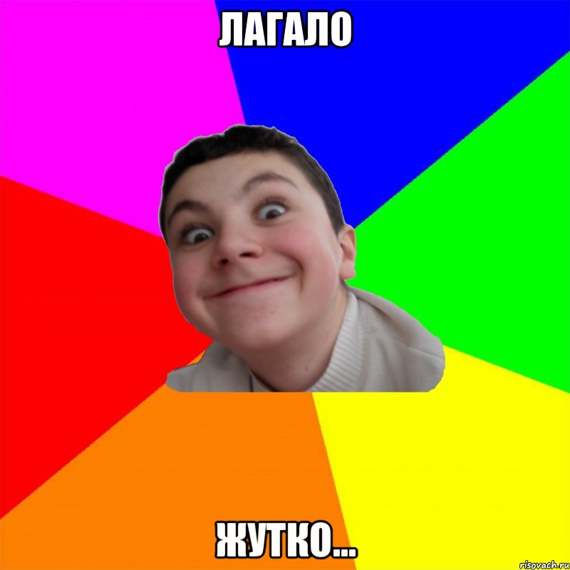 Лагало Жутко...