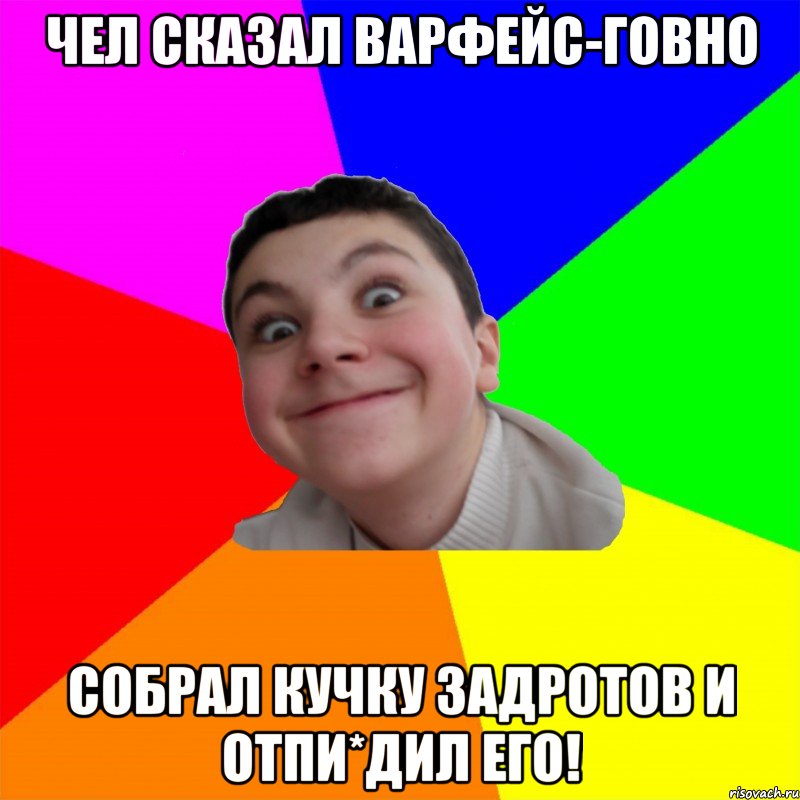 чел сказал варфейс-говно собрал кучку задротов и отпи*дил его!