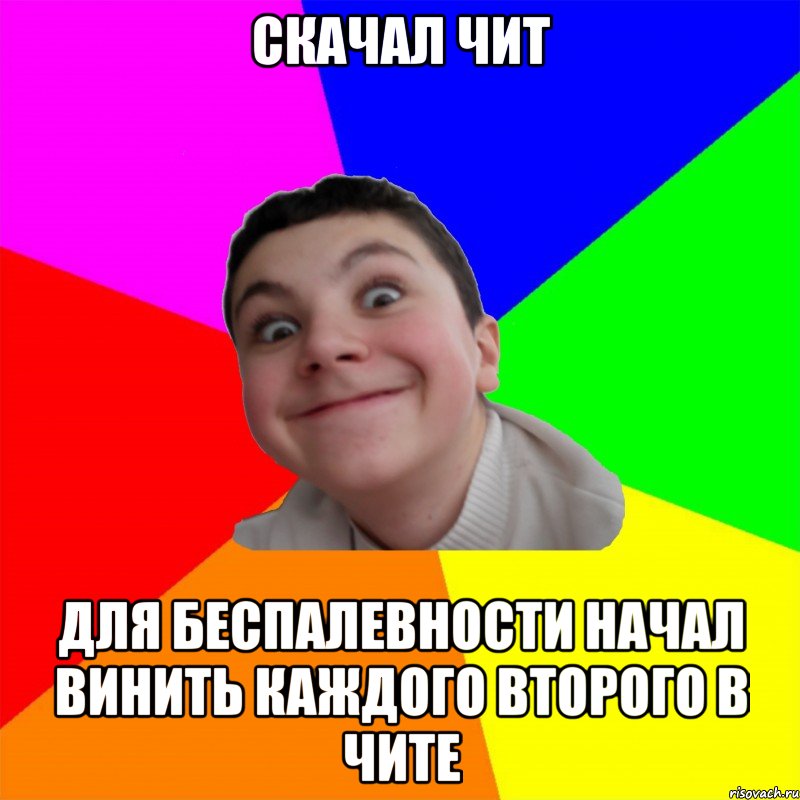 скачал чит для беспалевности начал винить каждого второго в чите