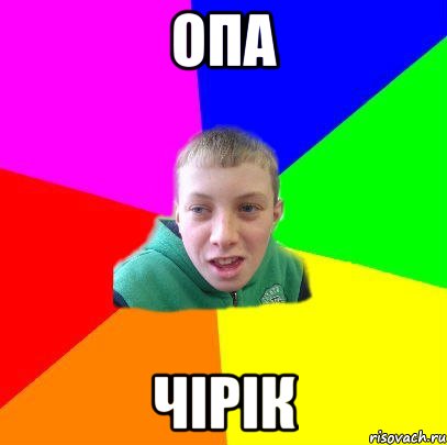 опа чірік