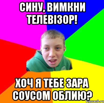 сину, вимкни телевізор! хоч я тебе зара соусом облию?, Мем Вася