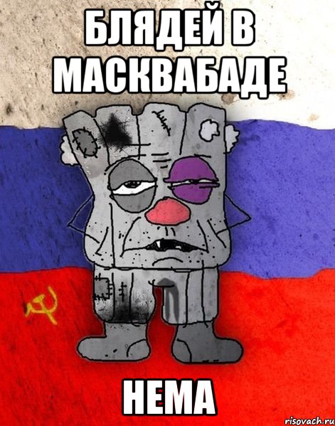 блядей в масквабаде нема, Мем Ватник