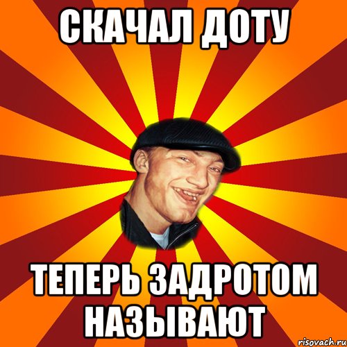 Скачал Доту теперь задротом называют, Мем ВАВАН