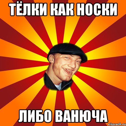 Тёлки как носки Либо ванюча, Мем ВАВАН