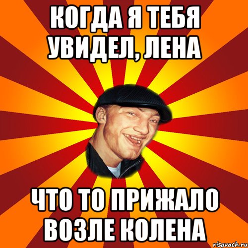 Когда я тебя увидел, Лена Что то прижало возле колена, Мем ВАВАН
