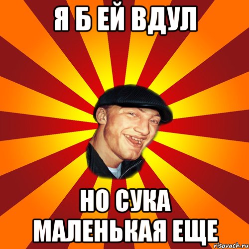 я б ей вдул но сука маленькая еще, Мем ВАВАН