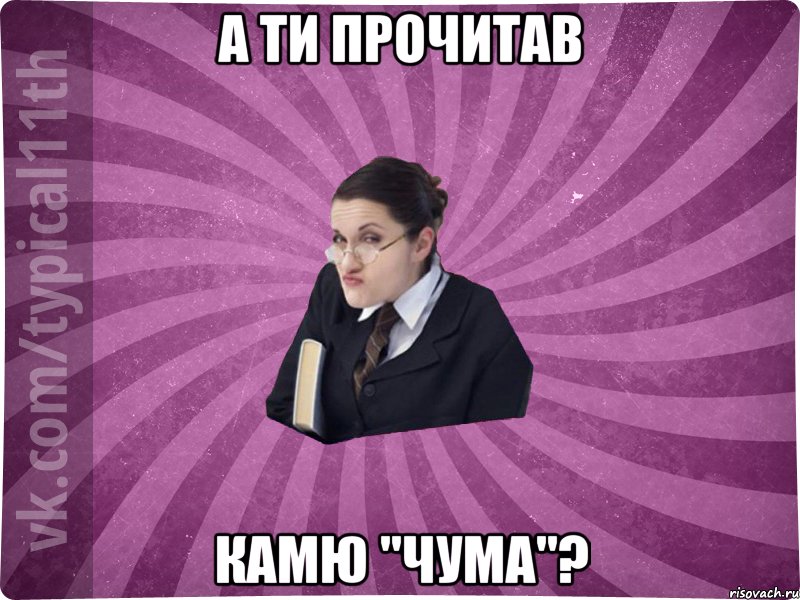 А ти прочитав Камю "Чума"?