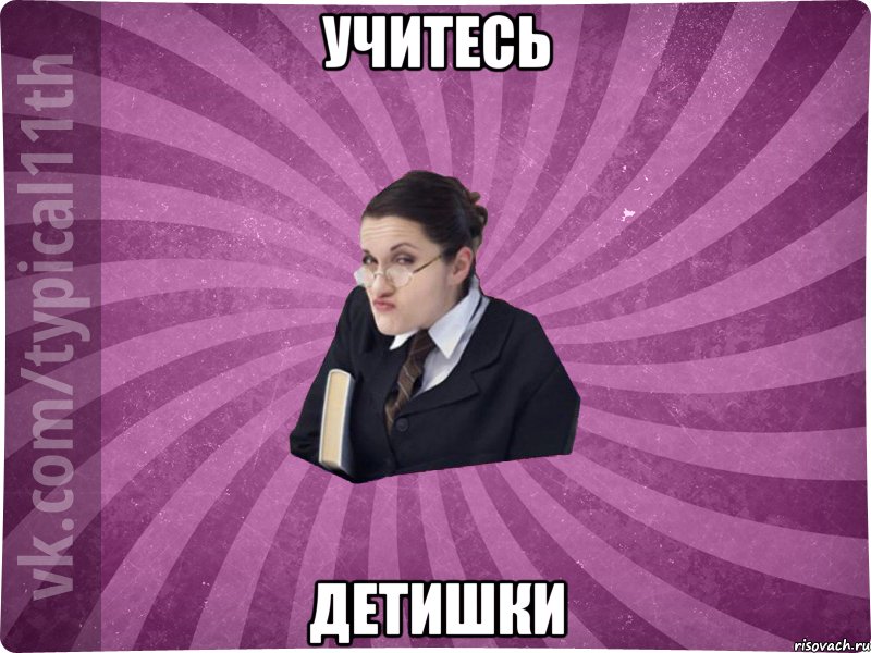 Учитесь Детишки
