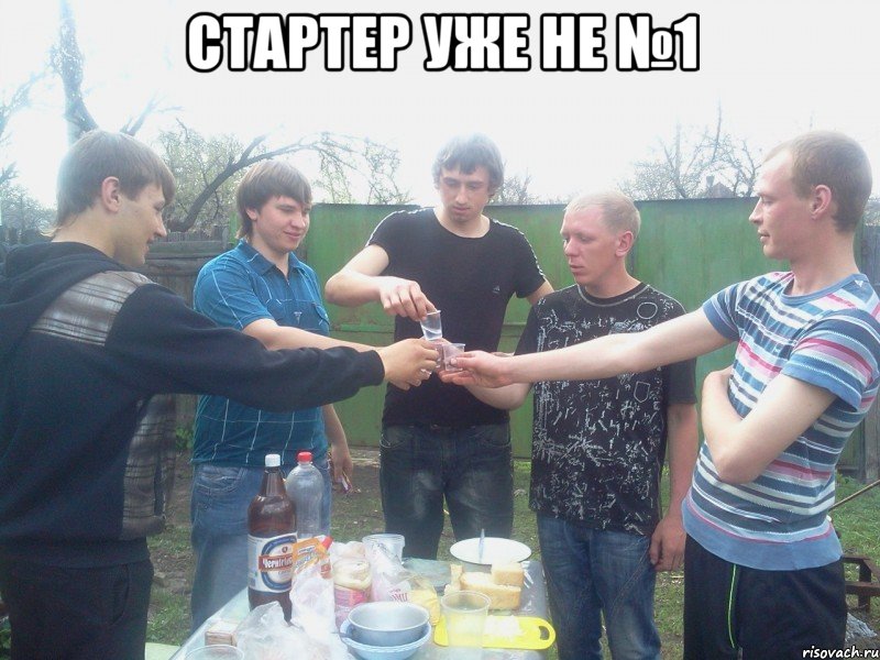 Стартер уже не №1 