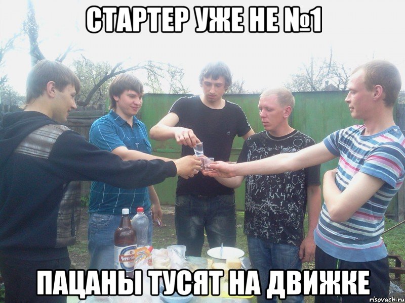 Стартер уже не №1 Пацаны тусят на Движке