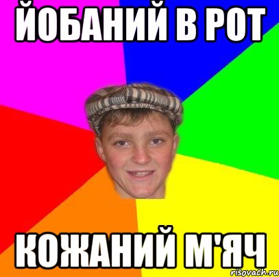 Йобаний в рот Кожаний м'яч, Мем Вентель