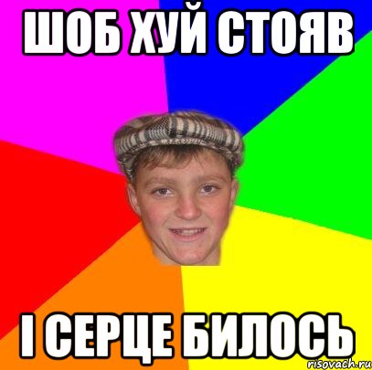 Шоб хуй стояв І серце билось, Мем Вентель