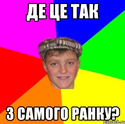 Де це так з самого ранку?, Мем Вентель