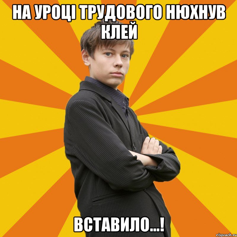 На уроці трудового нюхнув клей Вставило...!