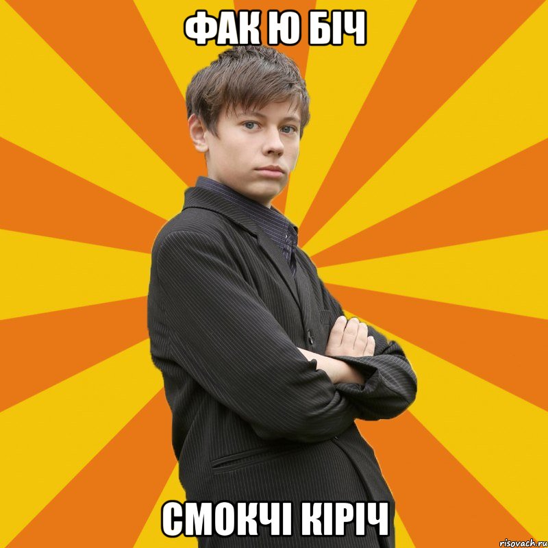 ФАК Ю БІЧ СМОКЧІ КІРІЧ