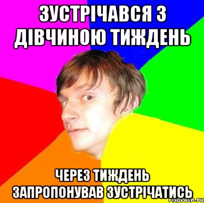 Зустрічався з дівчиною тиждень Через тиждень запропонував зустрічатись