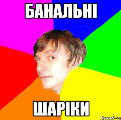 Банальні шаріки