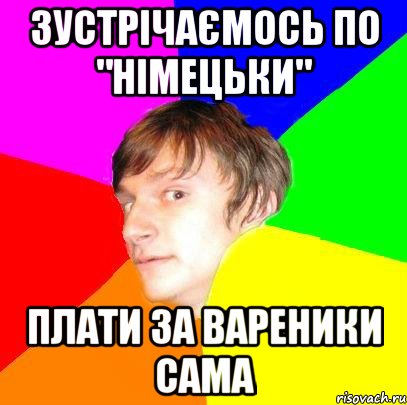 Зустрічаємось по "німецьки" Плати за вареники сама