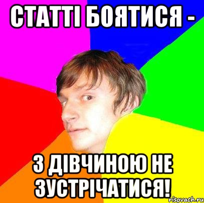 Статті боятися - з дівчиною не зустрічатися!