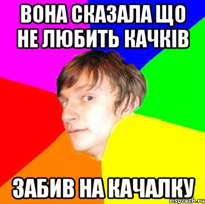 вона сказала що не любить качків ЗАБИВ НА КАЧАЛКУ