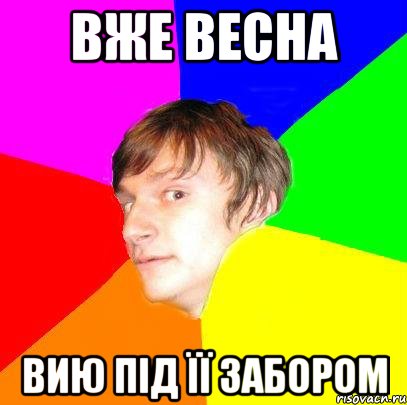 вже весна вию під її забором