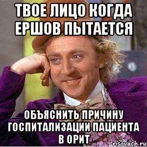 твое лицо когда ершов пытается объяснить причину госпитализации пациента в орит, Мем Ну давай расскажи (Вилли Вонка)