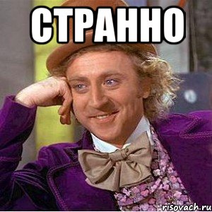 странно , Мем Ну давай расскажи (Вилли Вонка)