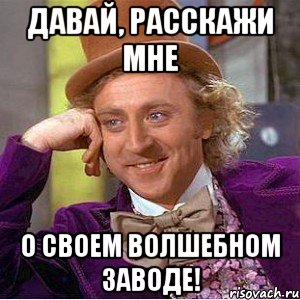 Давай, расскажи мне о своем волшебном заводе!, Мем Ну давай расскажи (Вилли Вонка)