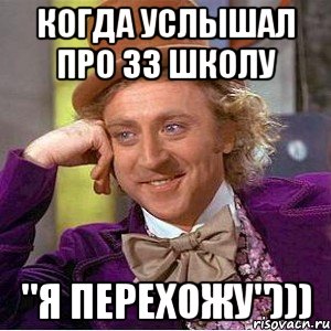 когда услышал про 33 школу "я перехожу"))), Мем Ну давай расскажи (Вилли Вонка)